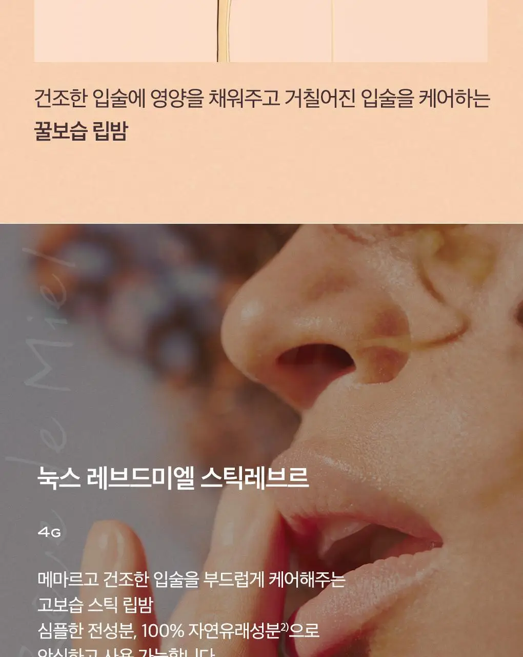 [꿀보습립밥]눅스 레브드미엘 스틱레브르 더블 기획 (4g+4g) 상세페이지 4